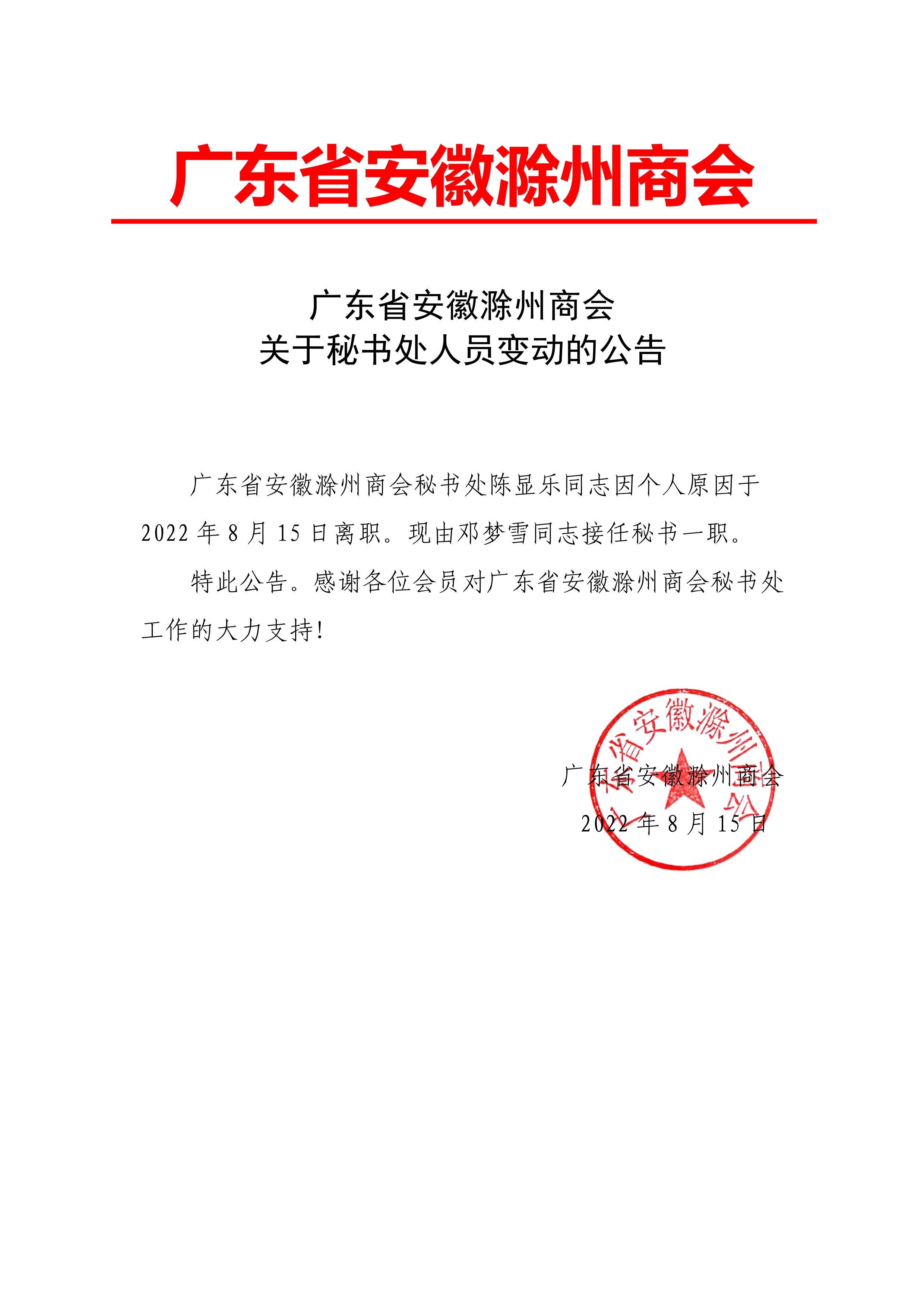 081510240885_0广东省安徽滁州商会关于秘书处人员变动的公告_1.Jpeg