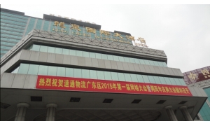 2015.3.27 热烈祝贺速通物流广东区2015年第一届网