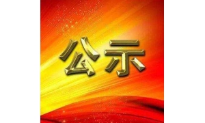 2019.4.15 关于拟将王鸿宇同志转为正式党员的公示