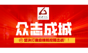 2020.2 众志成城，打赢防疫阻击战