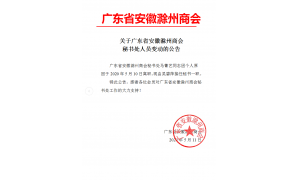 关于广东省安徽滁州商会秘书处人员变动的公告