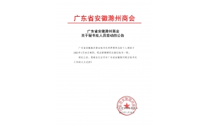 广东省安徽滁州商会关于秘书处人员变动的公告