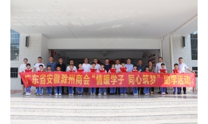 慈善公益|“情暖学子，同心筑梦”广东省安徽滁州商会六一爱心助