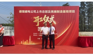 【商会动态】| 热烈祝贺副会长单位——广州德珑磁电科技股份有