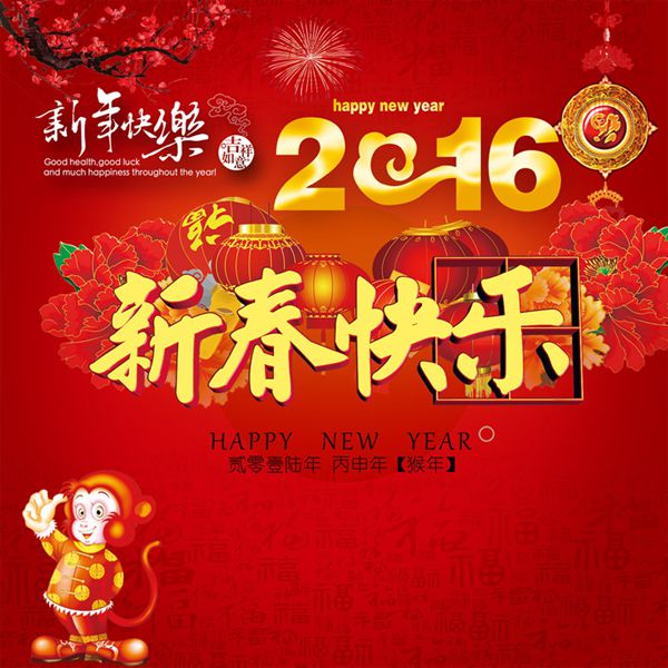 共迎新禧 猴年大吉(图1)