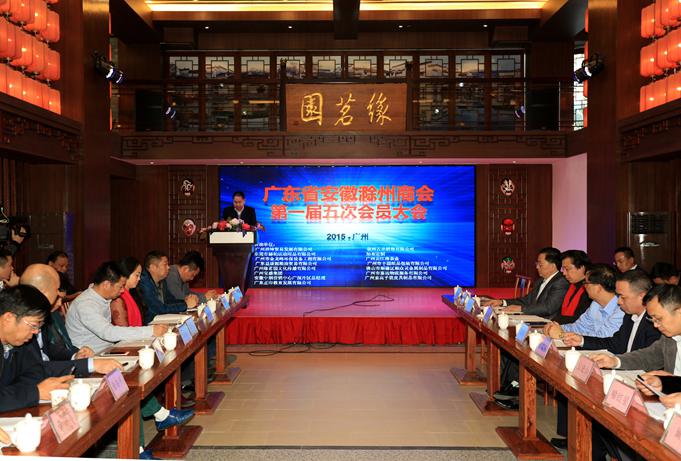 广东省安徽滁州商会第二届选举大会暨2015年会庆典圆满成功(图3)