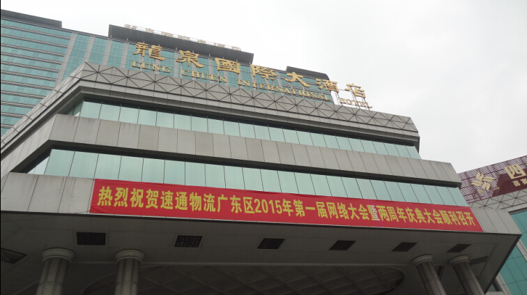 热烈祝贺速通物流广东区2015年第一届网络大会暨两周年庆典大会顺利召开(图1)