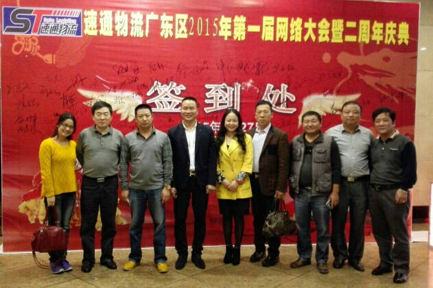 热烈祝贺速通物流广东区2015年第一届网络大会暨两周年庆典大会顺利召开(图7)