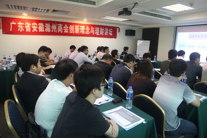 广东省安徽滁州商会成功举办 “创新理念与理财”第二期讲坛(图1)